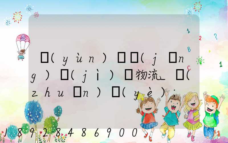 運(yùn)輸經(jīng)濟(jì)與物流_專(zhuān)業(yè)