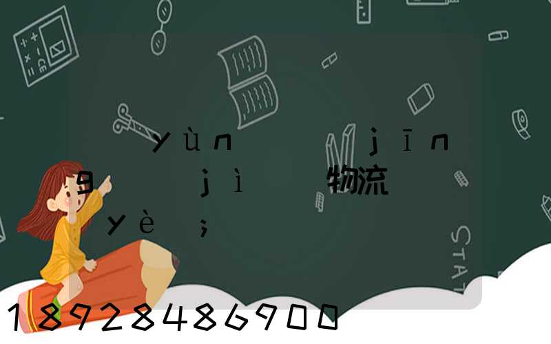 運(yùn)輸經(jīng)濟(jì)與物流_專業(yè)