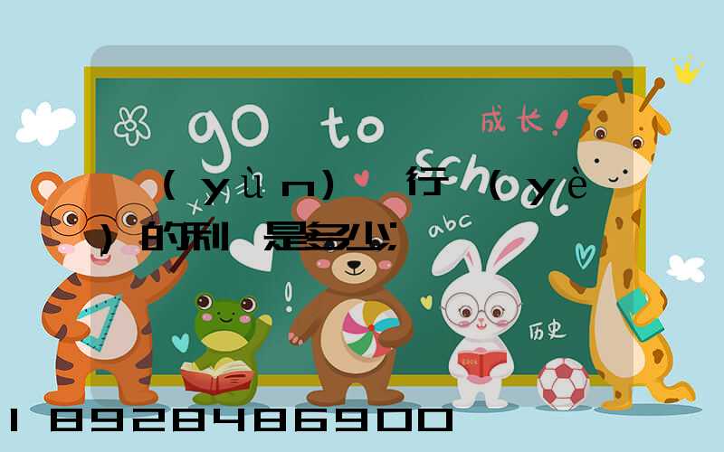 運(yùn)輸行業(yè)的利潤是多少
