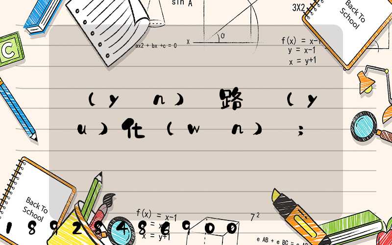 運(yùn)輸路徑優(yōu)化問(wèn)題