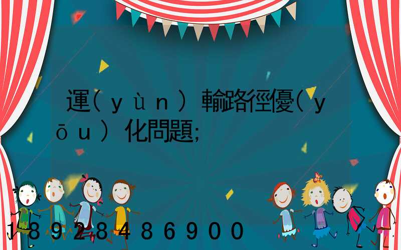 運(yùn)輸路徑優(yōu)化問題