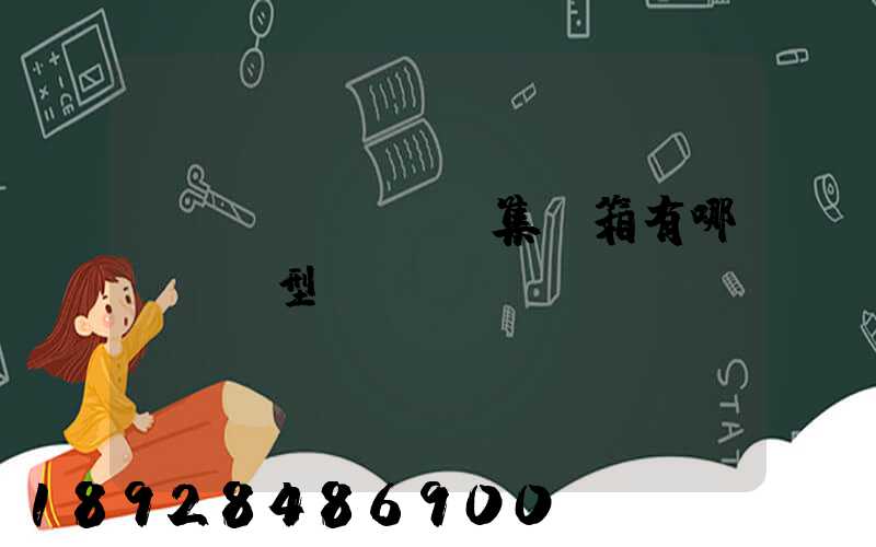 運(yùn)輸集裝箱有哪幾種類型