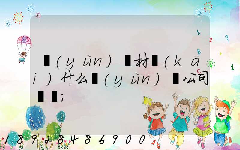 運(yùn)鋼材開(kāi)什么運(yùn)輸公司賺錢