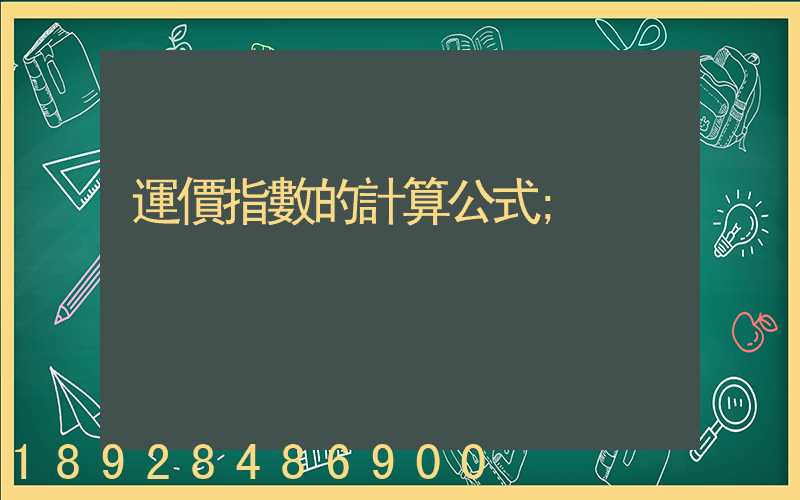 運價指數的計算公式