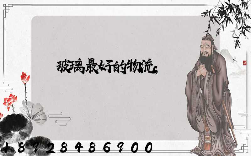 運玻璃最好的物流