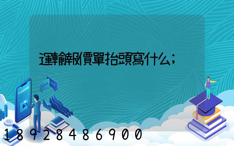 運輸報價單抬頭寫什么