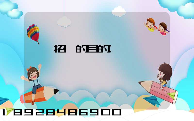 運輸招標的目的