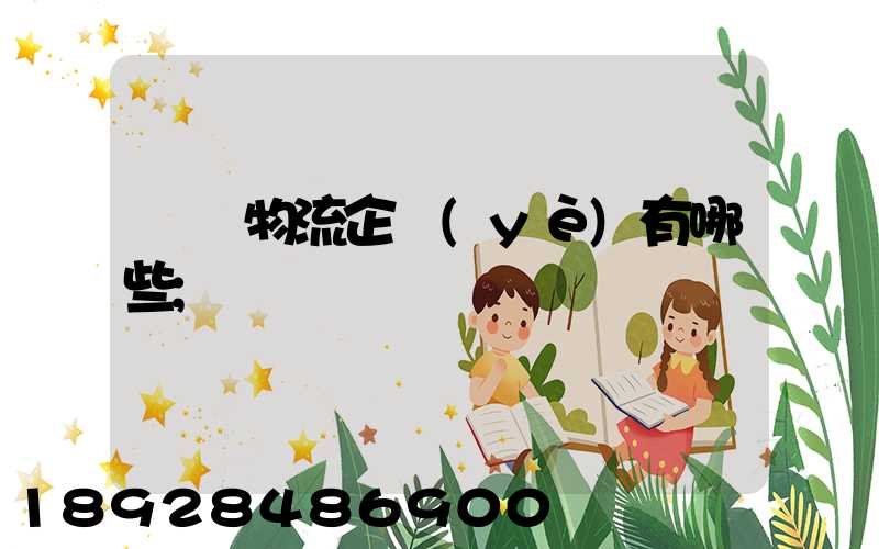 運輸物流企業(yè)有哪些