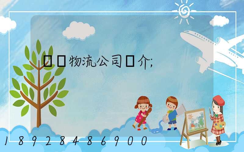 運輸物流公司簡介