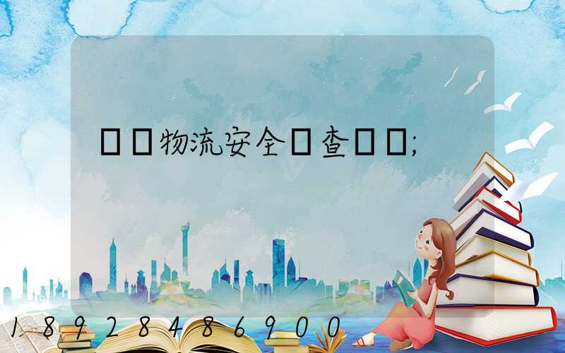運輸物流安全檢查記錄