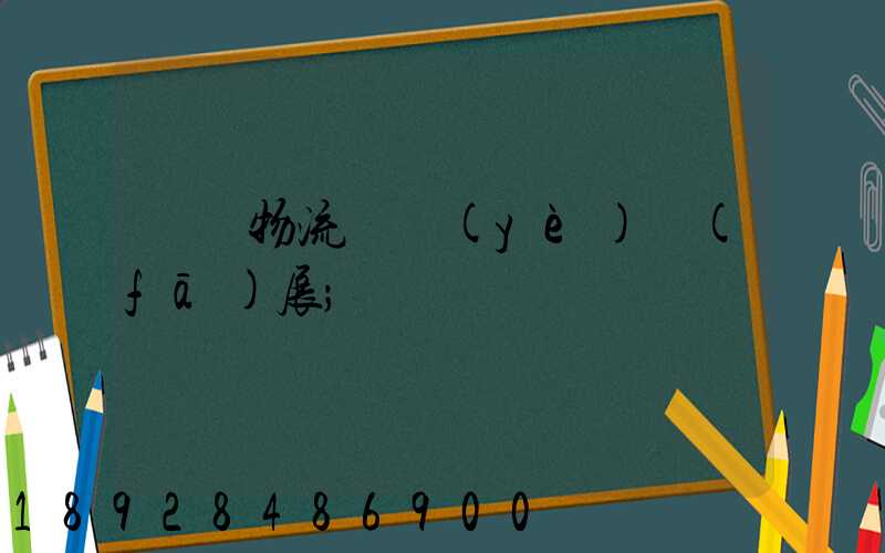 運輸物流產業(yè)發(fā)展