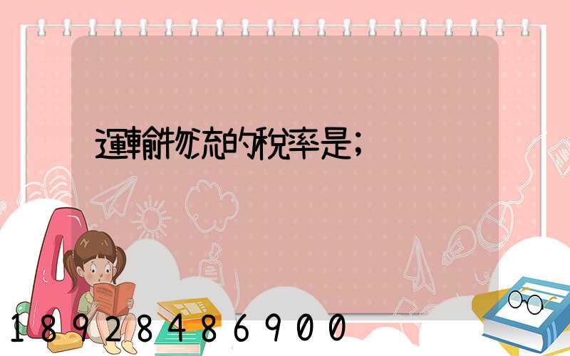 運輸物流的稅率是
