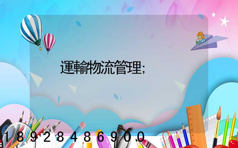 運輸物流管理