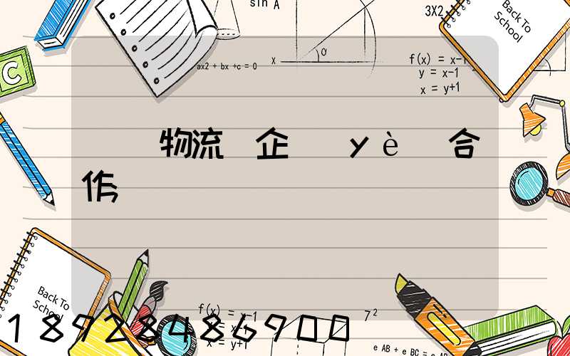 運輸物流與企業(yè)合作