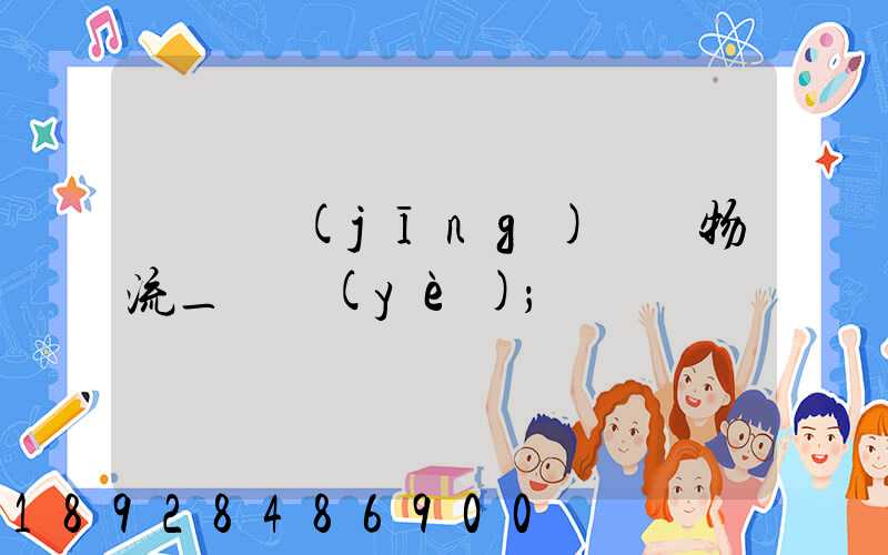 運輸經(jīng)濟與物流_專業(yè)