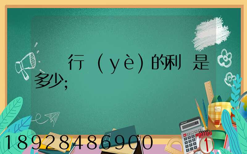 運輸行業(yè)的利潤是多少