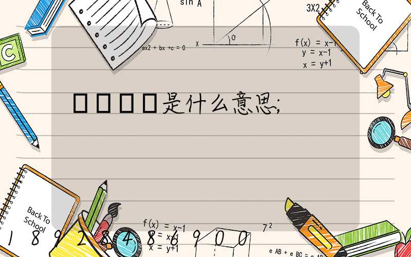 運輸運費是什么意思