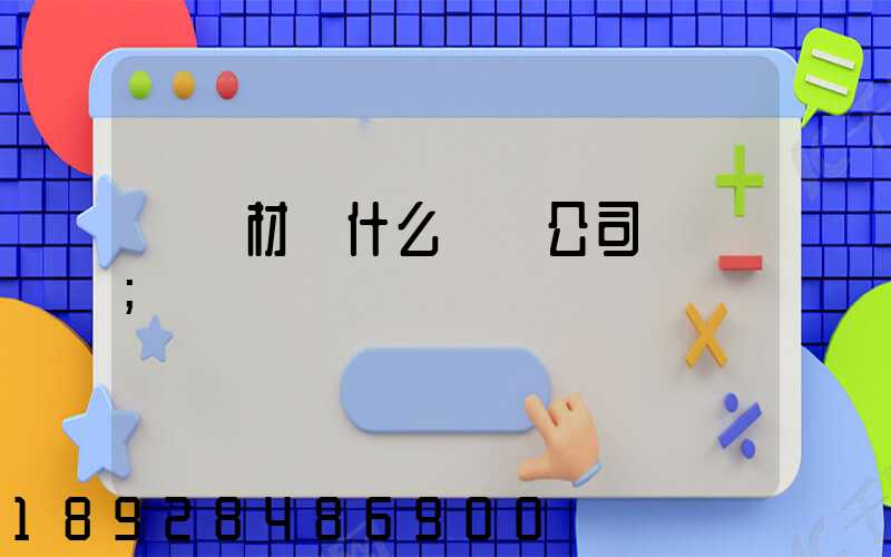 運鋼材開什么運輸公司賺錢