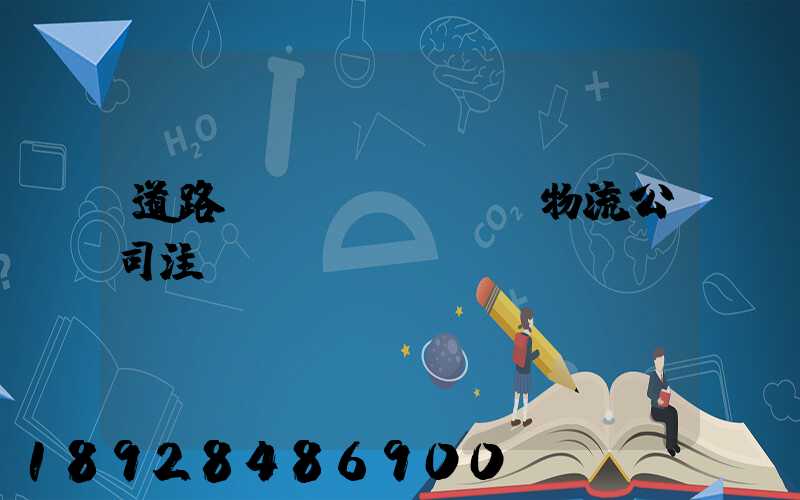 道路運(yùn)輸物流公司注冊