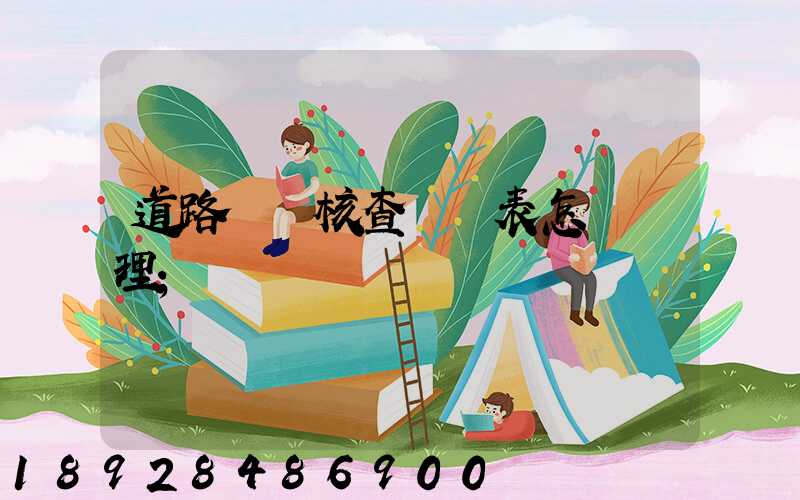 道路運輸核查記錄表怎樣辦理