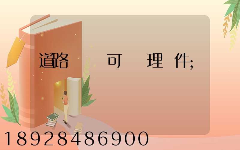 道路運輸許可證辦理條件