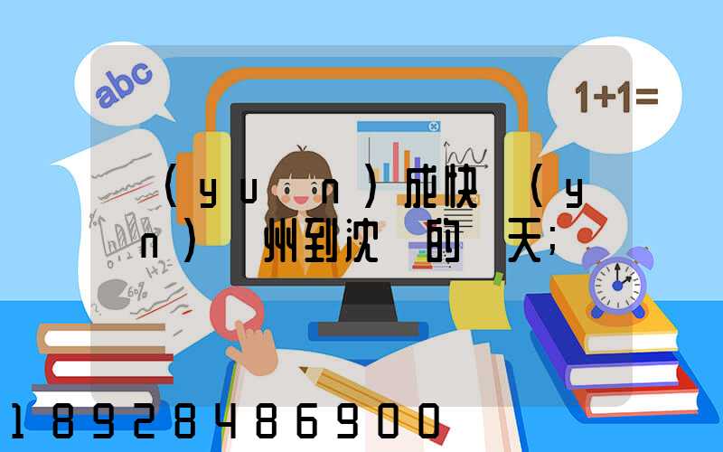 遠(yuǎn)成快運(yùn)蘇州到沈陽的幾天