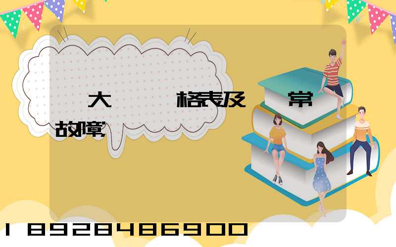 遠大閥門價格表及閥門常見故障