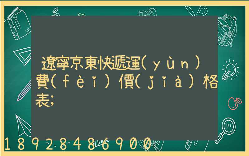 遼寧京東快遞運(yùn)費(fèi)價(jià)格表
