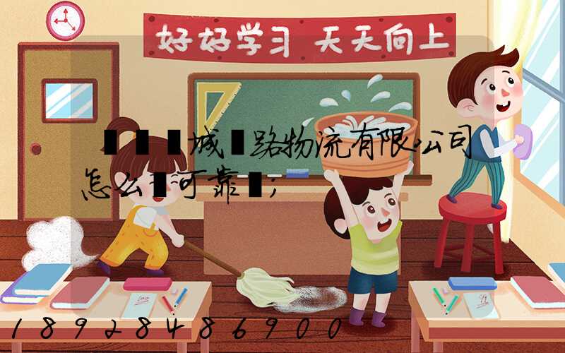 遼寧匯城鐵路物流有限公司怎么樣可靠嗎