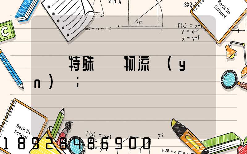遼寧特殊專線物流運(yùn)輸