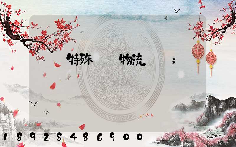 遼寧特殊專線物流運輸