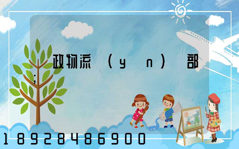 郵政物流運(yùn)輸部
