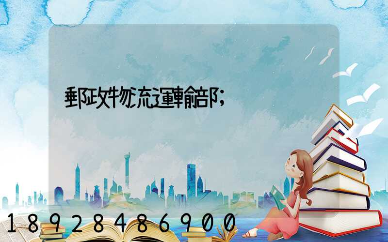 郵政物流運輸部