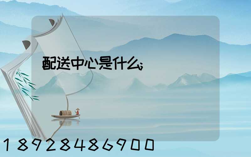 配送中心是什么