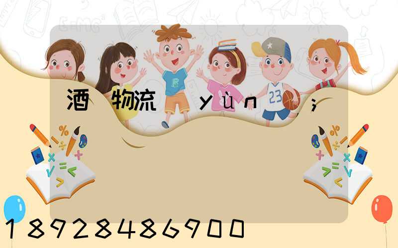 酒類物流運(yùn)輸