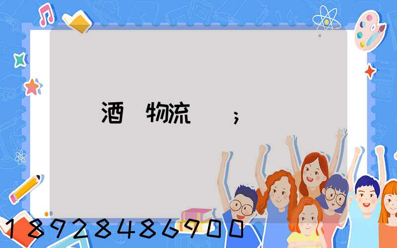 酒類物流運輸