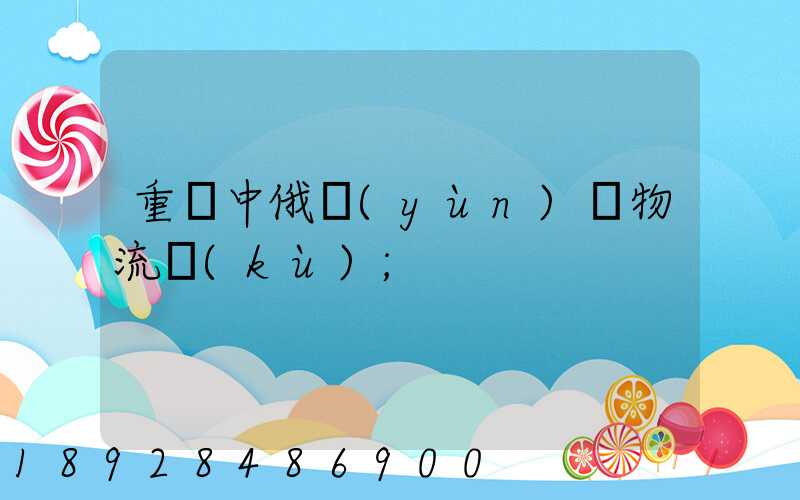 重慶中俄運(yùn)輸物流庫(kù)