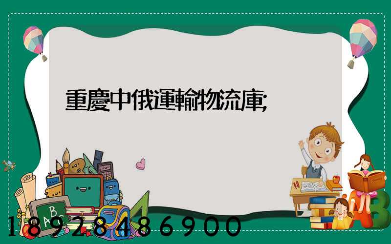 重慶中俄運輸物流庫