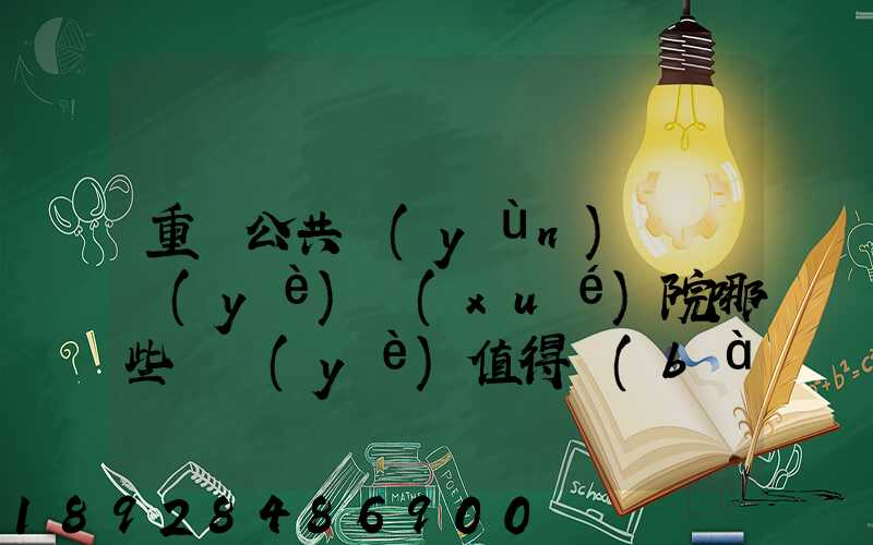 重慶公共運(yùn)輸職業(yè)學(xué)院哪些專業(yè)值得報(bào)