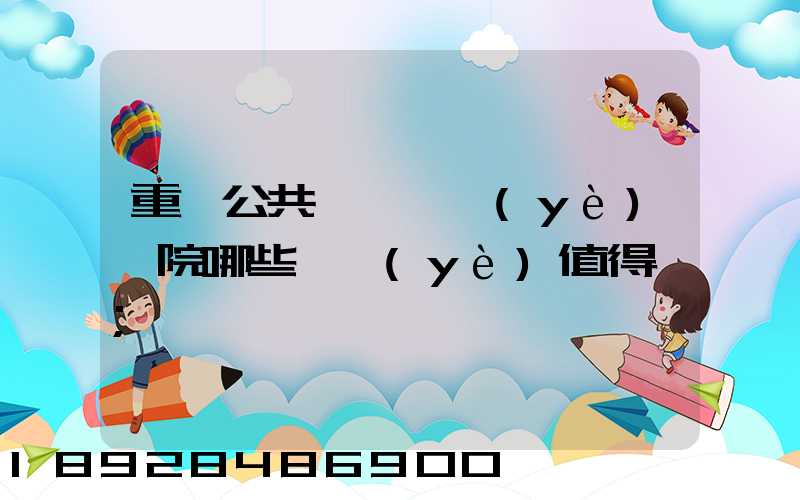 重慶公共運輸職業(yè)學院哪些專業(yè)值得報