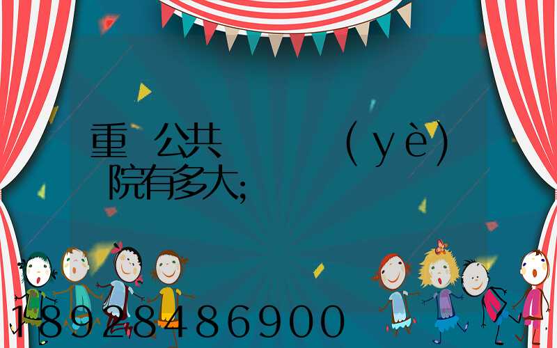 重慶公共運輸職業(yè)學院有多大