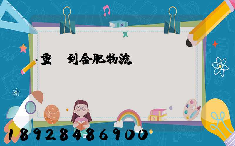 重慶到合肥物流運(yùn)輸