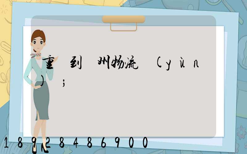 重慶到蘇州物流運(yùn)輸