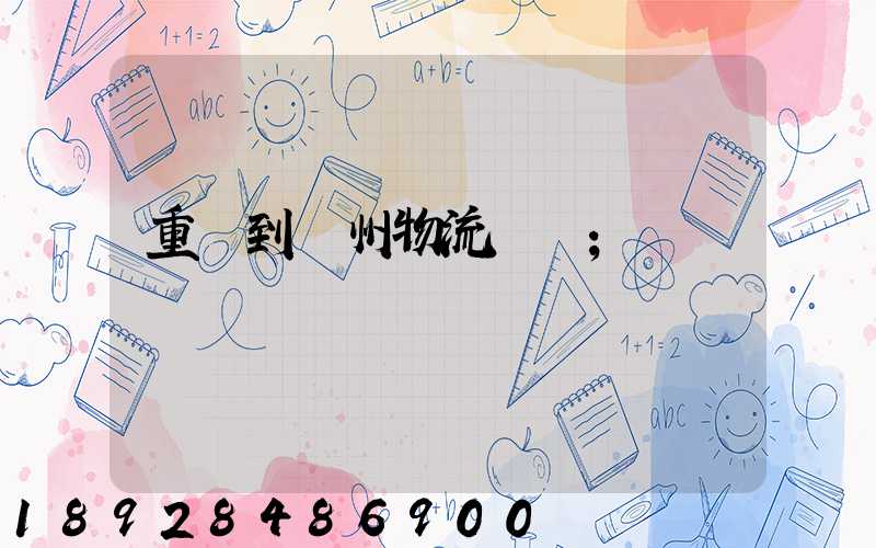 重慶到蘇州物流運輸