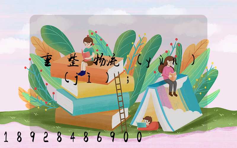 重慶整車物流運(yùn)輸計(jì)劃