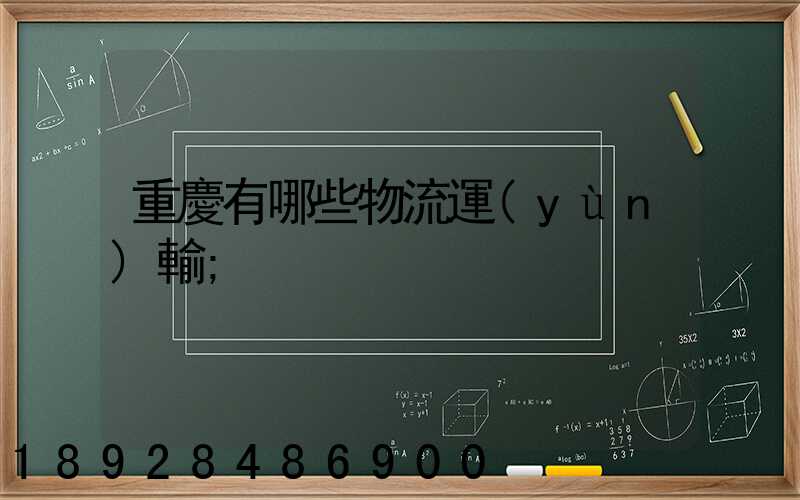 重慶有哪些物流運(yùn)輸