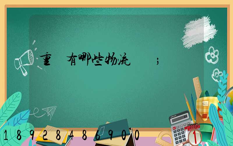 重慶有哪些物流運輸