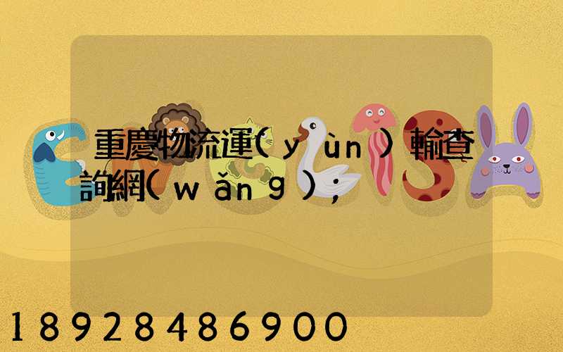重慶物流運(yùn)輸查詢網(wǎng)
