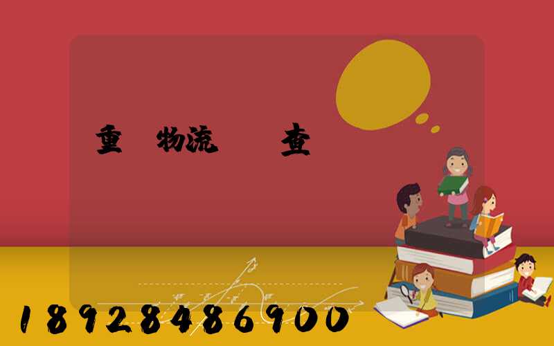 重慶物流運輸查詢網(wǎng)