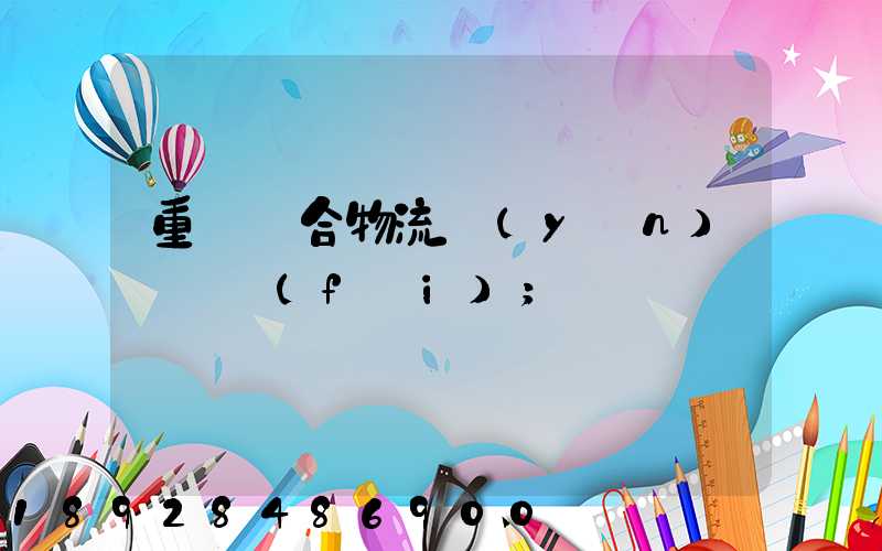 重慶綜合物流運(yùn)輸資費(fèi)
